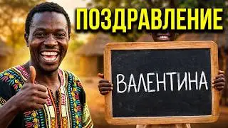 Поздравлялка по-африкански