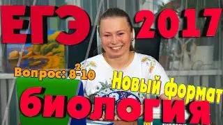 ЕГЭ 2017 биология. Вопрос 8.2-10. Демоверсия.