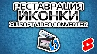 Реставрация иконки Xilisoft Video Converter