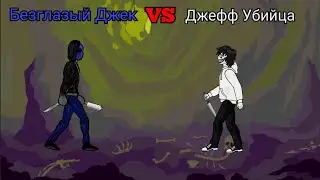безглазый Джек против Джеффа Убийцы Eyeless jack vs Jeff the killer рисуем мультфильмы 2