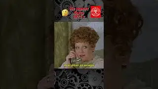 Фрагмент фильма Не может Быть 1975 год  