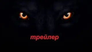 трейлер