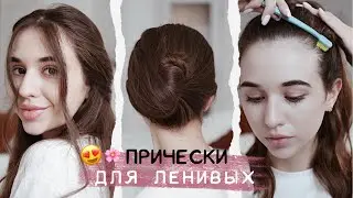 ЛЕГКИЕ ПРИЧЁСКИ НА КАЖДЫЙ ДЕНЬ для ленивых ❤️