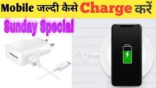 Mobile जल्दी Charge कैसे करें ||  Amazing Fact || Random Fact || Fact Series #7
