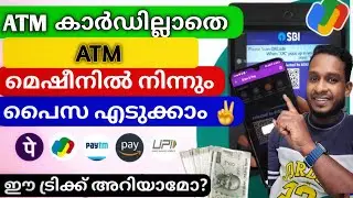 ATM കാർഡ് വേണ്ട പണം പിൻവലിക്കാൻ | Money Withdraw in ATM Without ATM Card QR Scanner | QR Money
