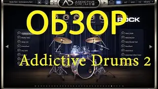ПОЛНЫЙ ОБЗОР Addictive Drums 2