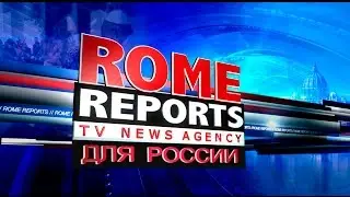 Rome Reports для России 7 декабря 2016