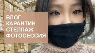 Карантин. Фотосессия. DIY стеллаж.