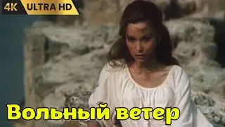 ВОЛЬНЫЙ  ВЕТЕР    ( 1983 )      /   музыкальная комедия, мелодрама,  Ultra  HD  4K
