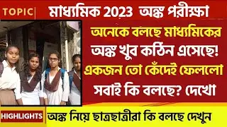 🔴Madhyamik 2023 MATH প্রশ্ন এতো কঠিন! কেঁদেই ফেললো একজন 😭 দেখুন
