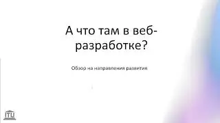 ITU. Митап: А что там в веб-разработке?