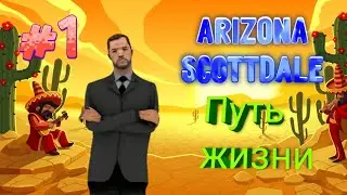 ARIZONA SCOTTDALE ПУТЬ ЖИЗНИ #1