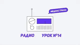 Медиастрана. Модуль «Радио». Урок №14 «Параметры хорошей речи»