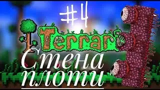 Terraria№4 Стена плоти