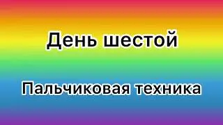 День шестой 🦋 Рисуем пальчиками / пальчиковая техника