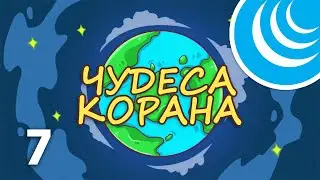 ЧУДЕСА КОРАНА #7 | Горы