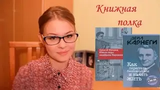 КНИЖНАЯ ПОЛКА! Что почитать? Юные годы... и Как перестать беспокоиться... /BlackBat/