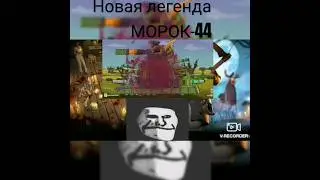 новый кв-44. МОРОК-44