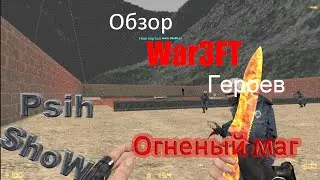 CS 1 6 War3FT Обзор расы "Огненый маг"