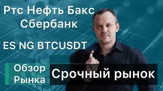 Обзор рынка на 13.11. Ртс, Нефть, Си, Сбер, ES, BTCUSDT, NG.