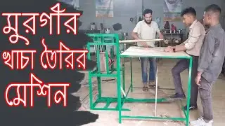 মুরগীর খাচা তৈরির স্পট ওয়েল্ডিং মেশিন Made in Bangladesh