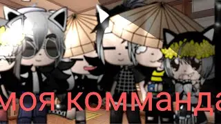 моя комманда 🌝👍🏻 Gacha club