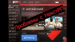 ПРОБЛЕМЫ cо входом в НекстРП.