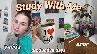 ♡ Study With Me #7♡ || Учись со мной || Мой продуктивный день || Мотивация к учебе