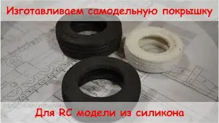 Изготовление самодельной покрышки из силикона для RC модели 14 масштаба.