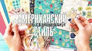 Американский стиль в скрапбукинге / Особенности стиля, материалы и приемы