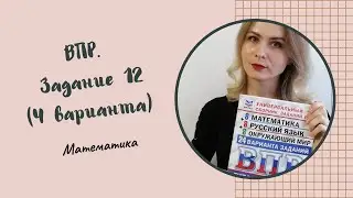 ВПР по математике.  4 класс. Задание 12
