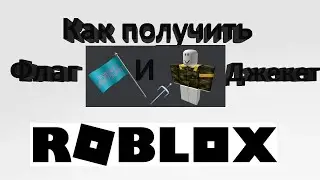 Как получить Флаг и Джекет Roblox