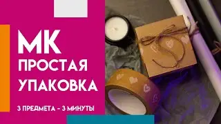 МК «ПРОСТАЯ УПАКОВКА»