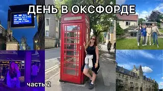 ВЛОГ ИЗ АНГЛИИ 2: учебный день, гуляю по Оксфорду, мои размышления, дискотека