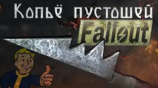 Копье пустошей. Оружие из мира Fallout