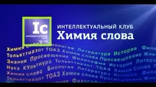 Интеллектуальный клуб 