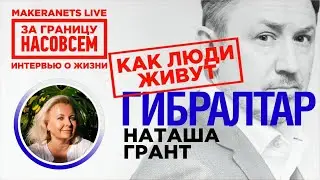 Гибралтар. Наташа Грант / За границу насовсем / Даниил Макеранец