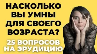 Насколько Вы Умны? | Интересный тест на эрудицию и кругозор #50 