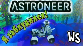Прохождение ASTRONEER // Построил Вагонетку-Багги И Заблудился! #4