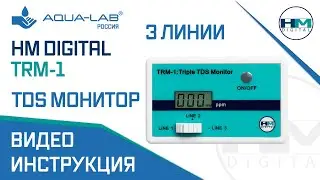 Трехлинейный солемер HM Digital TRM-1 монитор качества воды | видеоинструкция