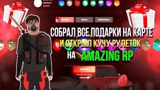 СОБРАЛ ВСЕ ПОДАРКИ И ОТКРЫЛ КУЧУ РУЛЕТОК НА AMAZING RP! МОЙ НОВЫЙ ПРОЕКТ!