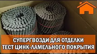 Kd.i: Супергвозди для отделки, чтобы не ржавели! Лучший тест - цинк-ламельное покрытие.
