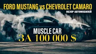 MUSTANG vs CAMARO - КТО КРУЧЕ ? | Маслкар за 100 000 $ | #MuscleCar #FordMustang #ChevroletCamaro