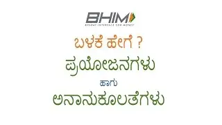 BHIM App ಬಳಕೆ ಹೇಗೆ ?  ಪ್ರಯೋಜನಗಳು  ಹಾಗು ಅನಾನುಕೂಲತೆಗಳು