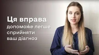 Дієва вправа, яка допоможе легше сприйняти діагноз про хворобу