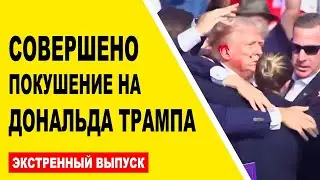 Покушение на Дональда Трампа в Цолькине. Кто победит на выборах?