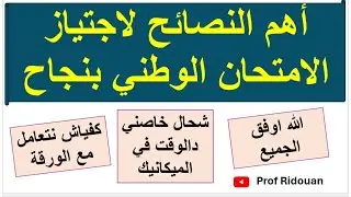 اهم النصائح لاجتياز الوطني في احسن الظروف وكيفاش تعامل مع الاسئلة -الاخطاء❌