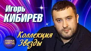 Игорь Кибирев Коллекция ЗВЕЗДЫ