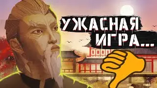 СКУЧНАЯ ИГРА...  | #9 | SIFU