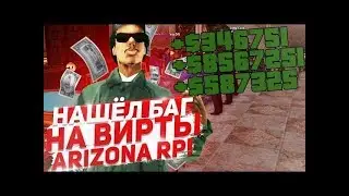 НОВЫЙ БАГ ВИРТОВ НА ARIZONA RP / GTA SA:MP